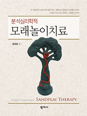 분석심리학적 모래놀이치료