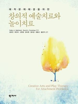 창의적 예술치료와 놀이치료