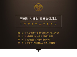 2020년 한국임상모래놀이치료학회 학술대회