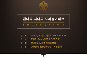 2020년 한국임상모래놀이치료학회 학술대회