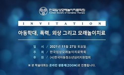 2021년 한국임상모래놀이치료학회 학술대회 : 아동학대