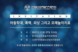2021년 한국임상모래놀이치료학회 학술대회 : 아동학대 폭력, 외상 그리고 모래놀이치료