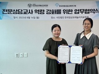 사단법인 한국임상모래놀이치료학회 & 한국전문상담교육연구회 업무협약식
