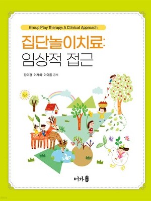 집단놀이치료: 임상적 접근