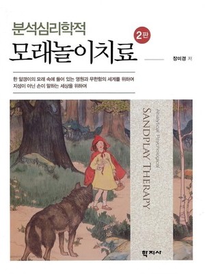 분석심리학적 모래놀이치료 2판