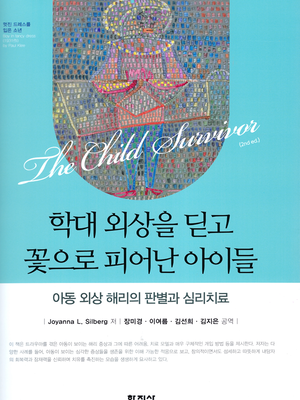 학대 외상을 딛고 꽃으로 피어난 아이들