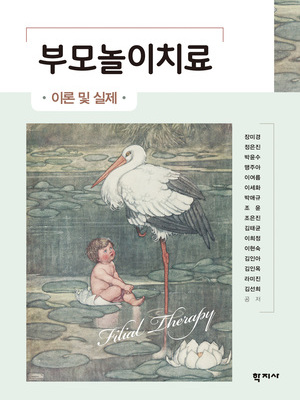 부모놀이치료: 이론 및 실제