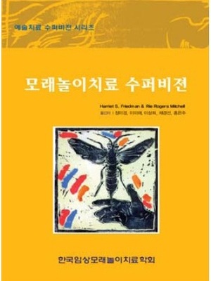 모래놀이치료 수퍼비젼