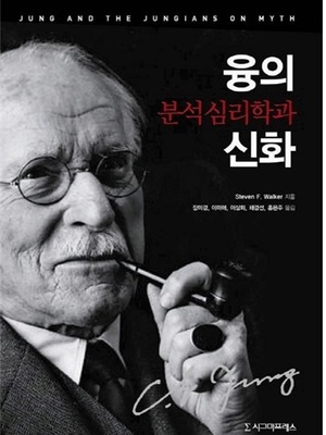 융의 분석심리학과 신화