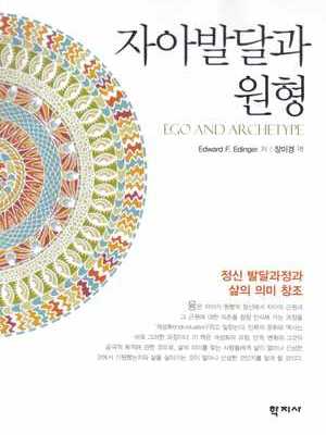 자아발달과 원형